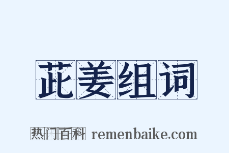 茈姜组词是什么意思的图片